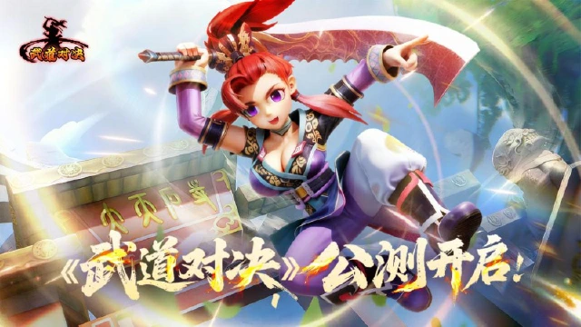 《武道对决》11月27日公测来袭!来就送免费月卡!