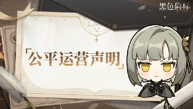 《黑色信标》公平运营声明图片