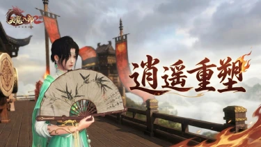 《天龙八部2:飞天战龙》新版逍遥实战技巧推荐,这三套连招让你一秒上手图片