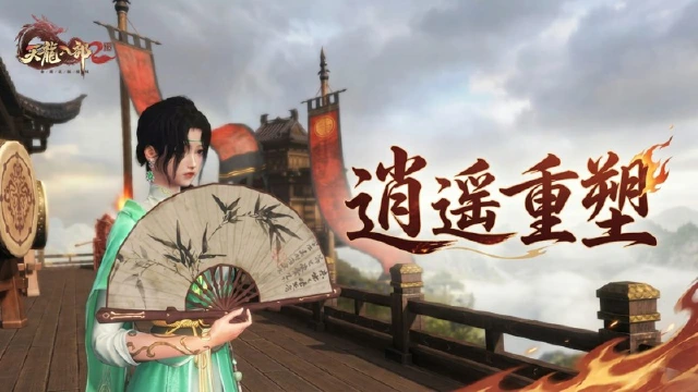 《天龙八部2：飞天战龙》新版逍遥实战技巧推荐，这三套连招让你一秒上手图片