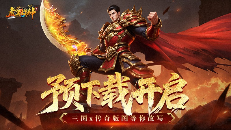 《虎衛(wèi)戰(zhàn)神》預(yù)下載正式啟動(dòng)！保送40轉(zhuǎn)+天選外觀+百萬靈符紅包雨！