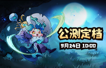 《奧丘：樹海之下》公測9月24日正式開啟！文章底部有福利！圖片_1