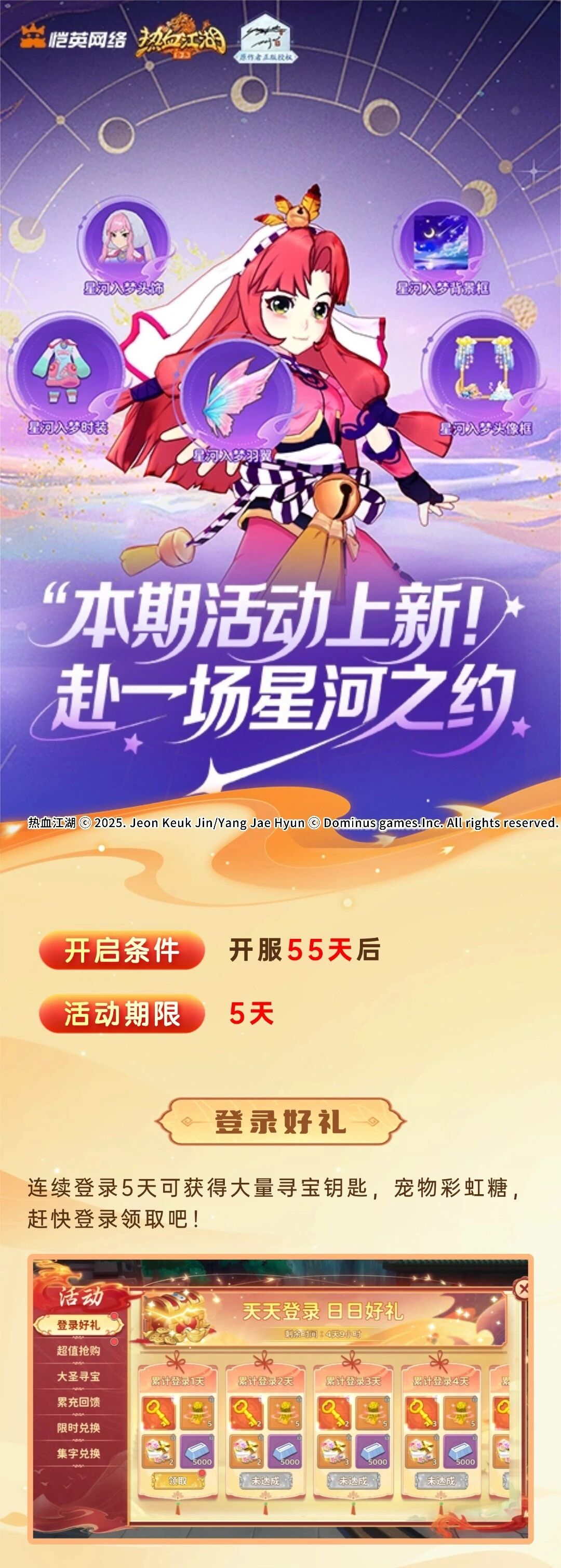 《熱血江湖：歸來》【游戲活動】一起來赴一場星河之約！圖片_1