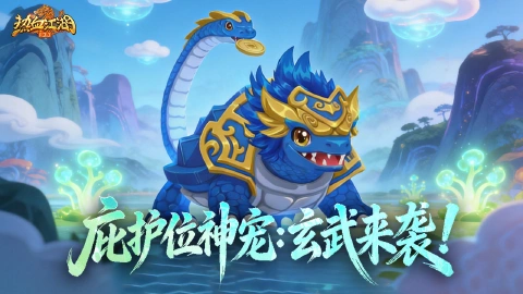《热血江湖：归来》《功能预告》玄武佑苍生，神威护世定乾坤