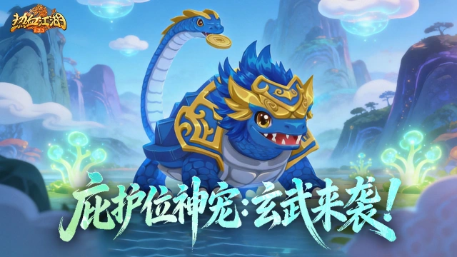 《热血江湖：归来》《功能预告》玄武佑苍生，神威护世定乾坤图片