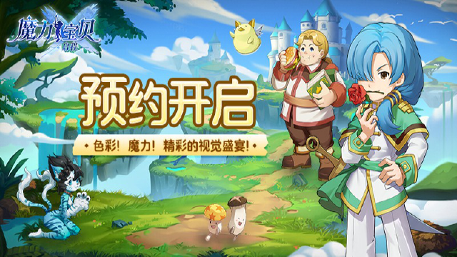 《魔力宝贝：启程》预约开启图片