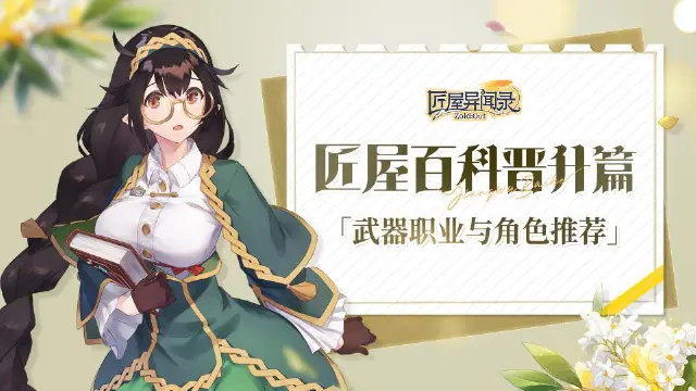 《匠屋异闻录》【资讯】匠屋百科职业篇「武器职业与角色推荐」图片