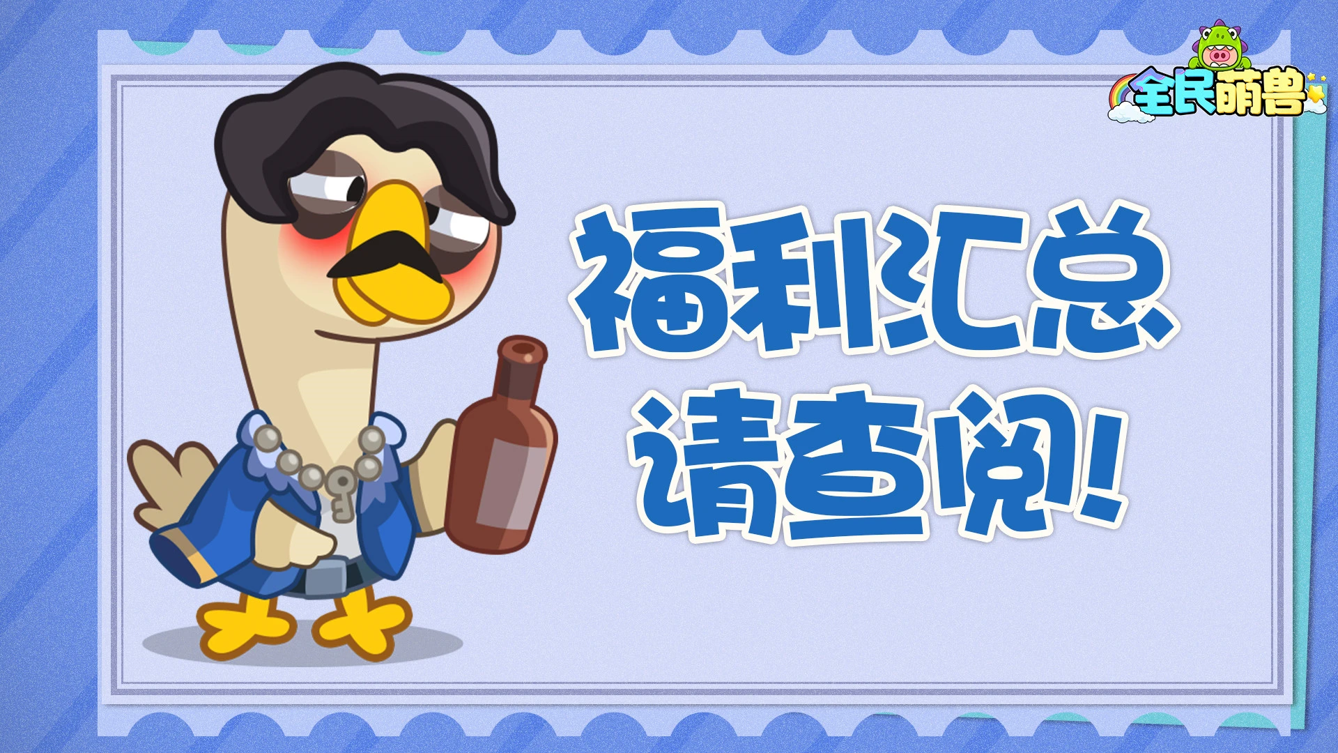 《全民萌兽》充值返利详情!图片