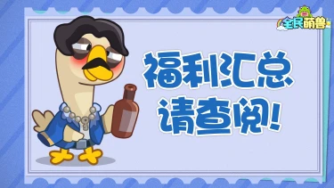 《全民萌兽》充值返利详情!图片