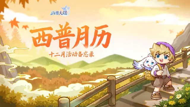《西普大陆》12月活动月历|炎萌萌与寒果果来袭，平头哥联动限时返场图片