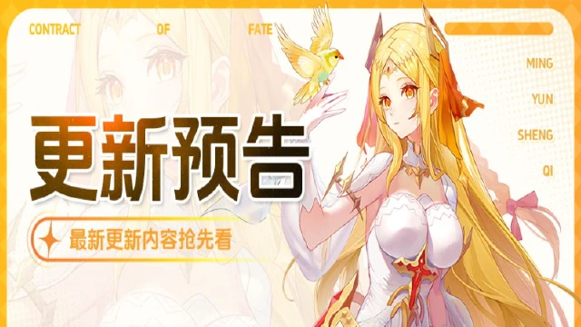 《命运圣契》更新预告 | 消息属实！战斗平衡性优化了！图片