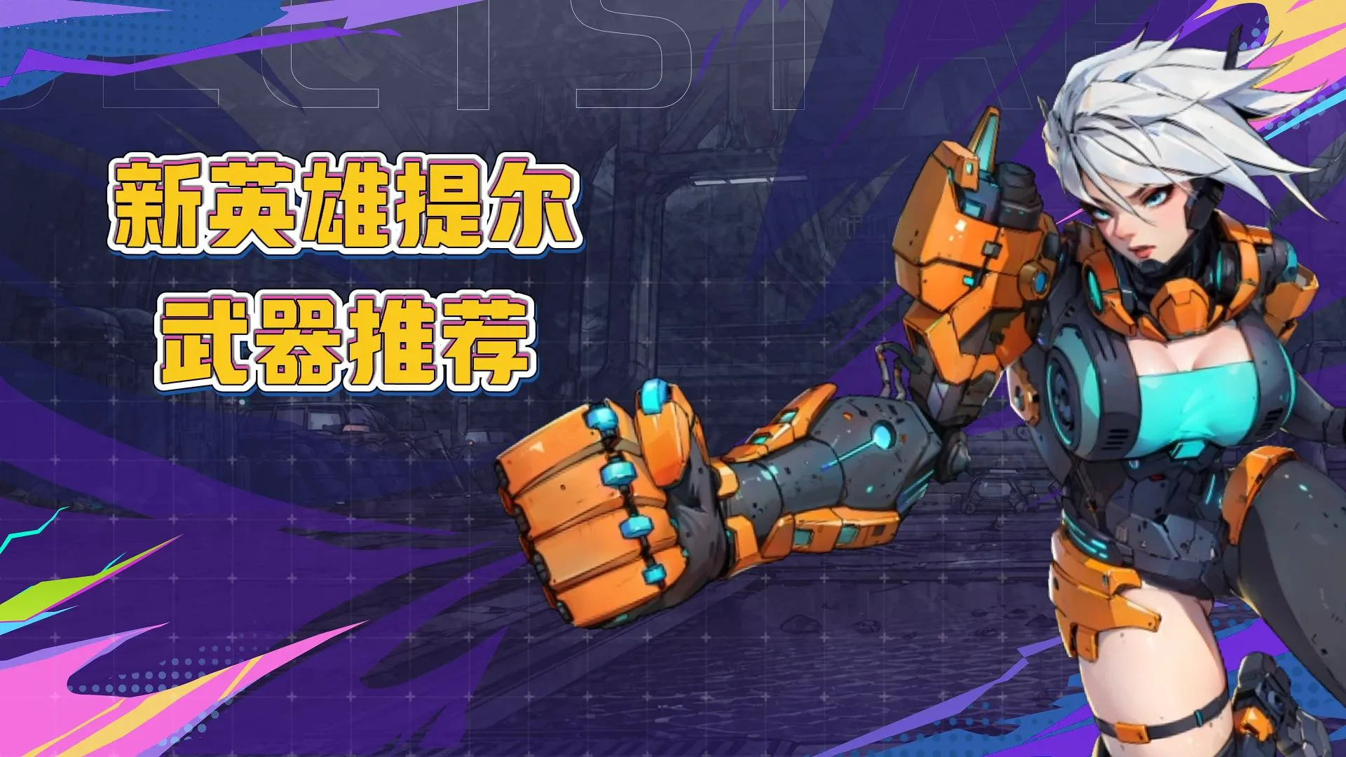 《远星集结》武器搭配视频-提尔图片