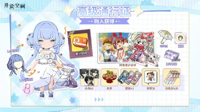 《开放空间》高级通行证奖励一览260128图片