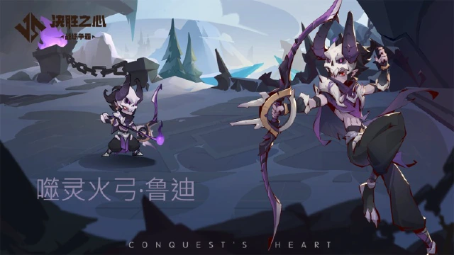 《决胜之心》英雄介绍：噬灵火弓图片