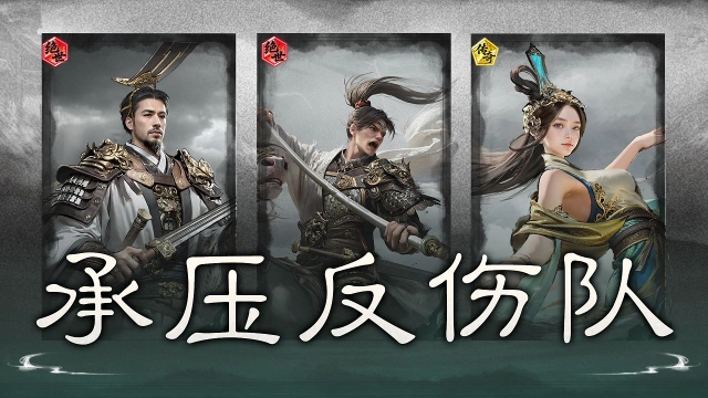《三国：天下归心》层层闪避，借势反打——承压反伤队搭配思路解析图片