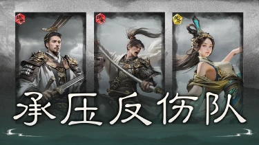 《三国:天下归心》层层闪避,借势反打——承压反伤队搭配思路解析图片