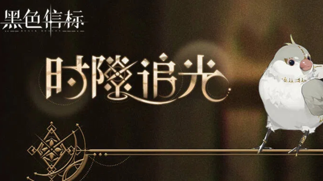 《黑色信标》【时隙追光·下期】活动将于5月20日开启图片