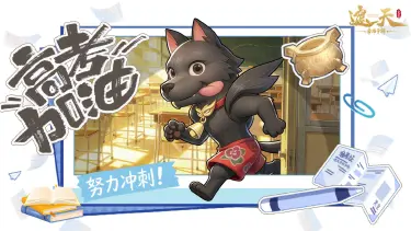 《遮天：帝路争锋》高考福利 | 十年修行砺己身，正是金榜题名时！（内含礼包码）图片