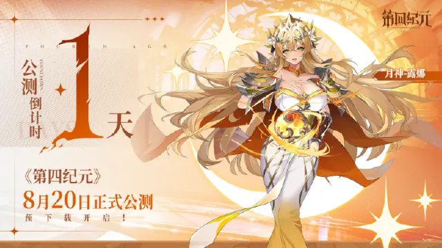 倒计时1天！《第四纪元》8月20日全平台公测，冒险即将启程！图片