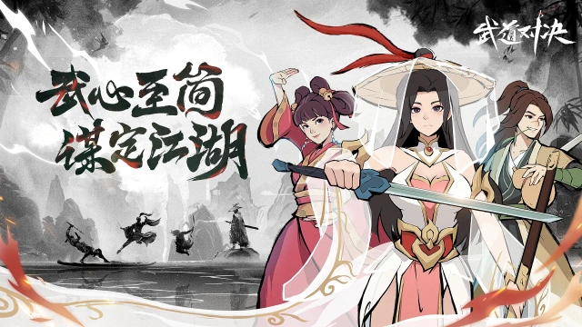 《武道对决》江湖共谋预约开启！图片