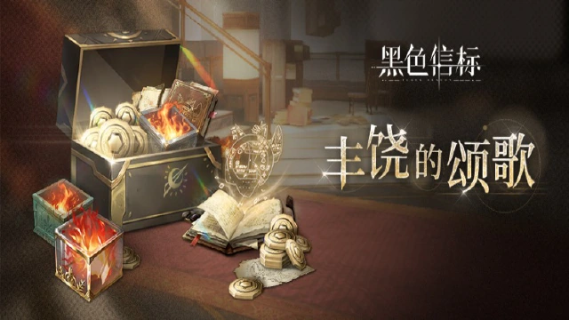 《黑色信标》【丰饶的颂歌】活动开启图片