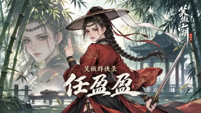 【笑傲江湖:群侠传】任盈盈:想不到我要和一只大马猴在一起了?图片