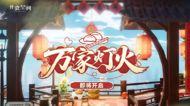 《开放空间》「万家灯火」即将开启图片