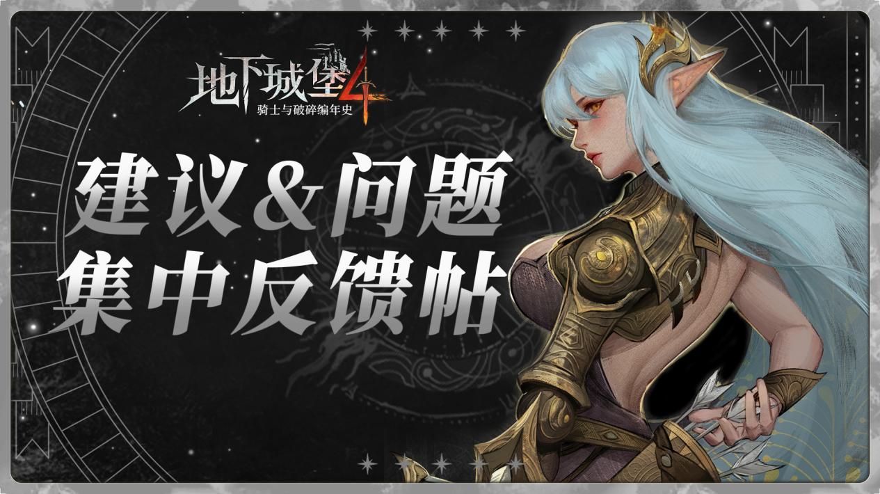 【地下城堡4】公測(cè)BUG反饋&意見(jiàn)征集帖圖片_1