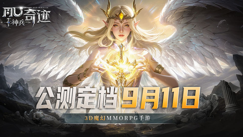 《神兵奇跡》公測定檔9月11日！神兵降臨 重燃經(jīng)典圖片_1