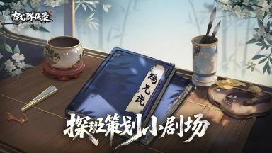 《古龙群侠录》【游戏揭秘】江湖结义——我虽菜,但我兄弟巨靠谱!图片