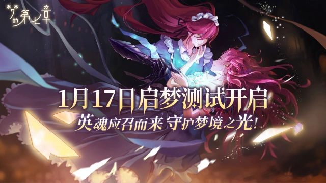 《梦的第七章》启梦测试现已开启，英魂应召而来，守护梦境之光！图片