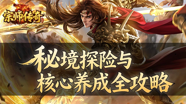 《宗师传奇》秘境探险与核心养成全攻略图片