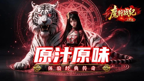 魔狩战纪图片_1