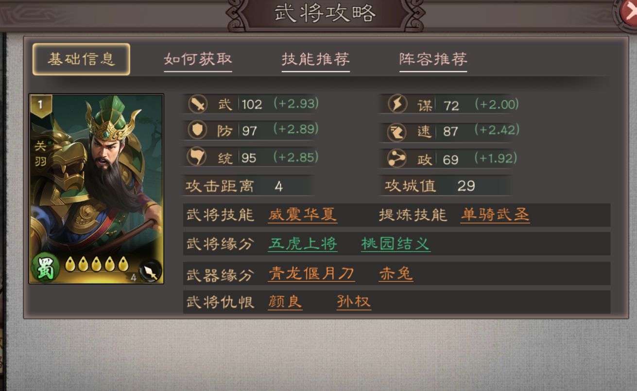 《三国乱世霸王》关羽武将攻略图片_1