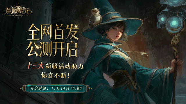 《晨曦战纪》2025年11月14日全网公测公告图片
