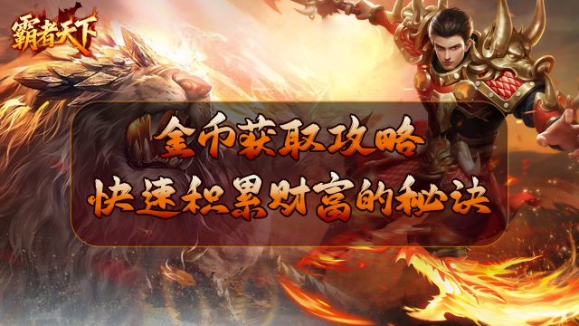 《霸者天下》金币获取攻略：快速积累财富的秘诀图片