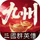 三国群英传：策定九州图片