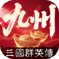 三国群英传策定九州唐国强代言