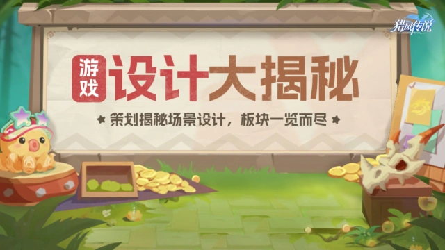 《猎风传说》游戏设计大揭秘 | 策划带你揭秘场景设计，部落要塞一览而尽图片