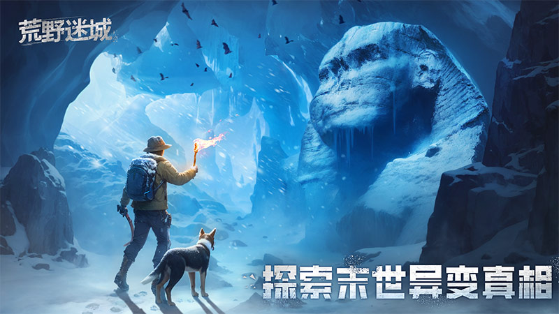 《荒野迷城》致命凜冬，末日求生！10月17日全新賽季開啟挑戰(zhàn)！圖片_3