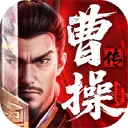 新三国志曹操传图片