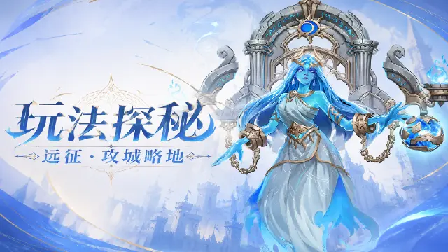 《地牢猎手6》【玩法探秘】远征・攻城略地图片