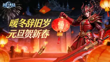 《新月大陆》元旦祝福丨新万马奔腾迎新年！你的马年版本已更新~图片