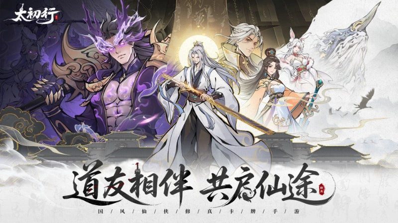 《太初行》国风修真手游9月26日震撼首发!图片