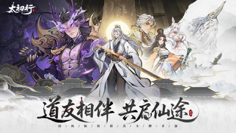 《太初行》国风修真手游9月26日震撼首发!