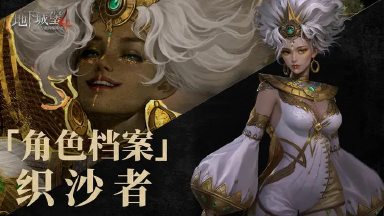 【地下城堡4】 “织沙者”泽菲拉:以流沙筑起,拒斥神明的界碑图片