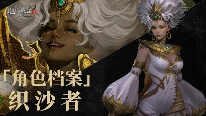 【地下城堡4】 “织沙者”泽菲拉：以流沙筑起，拒斥神明的界碑图片