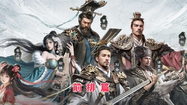 《三国：天下归心》坦克英雄排行榜图片