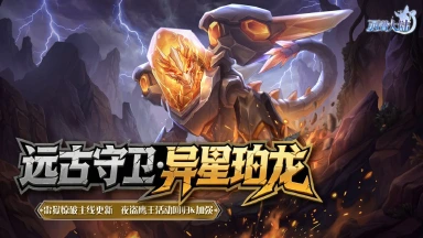 《西普大陆》4月17日版本前瞻|远古BOSS·异星珀龙登场图片