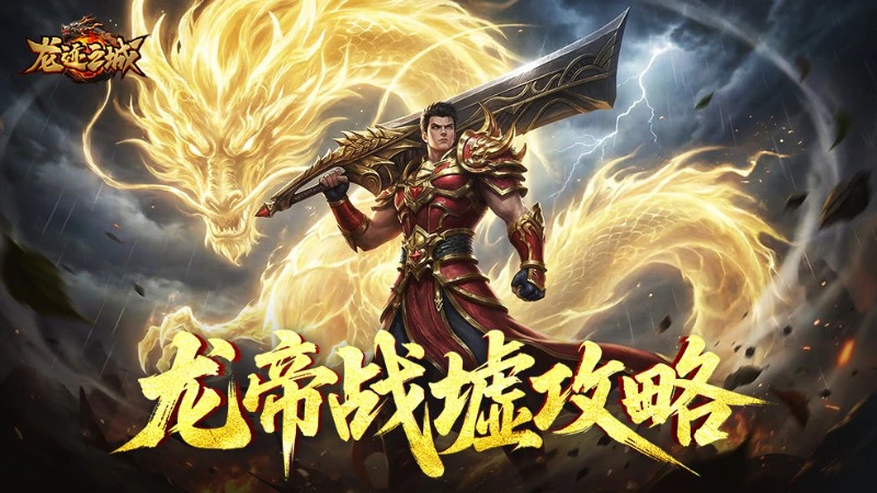 《龙迹之城》龙帝战墟养成进阶指南图片